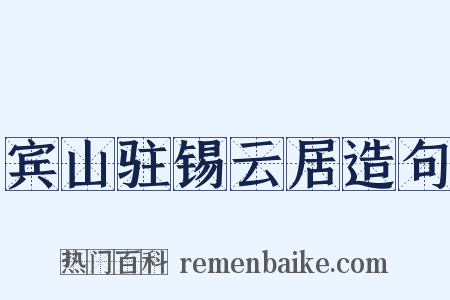 宾山驻锡云居造句是什么意思的图片